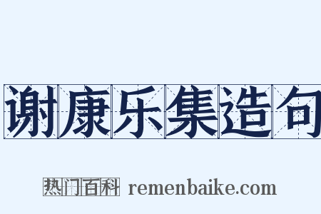 谢康乐集造句是什么意思的图片
